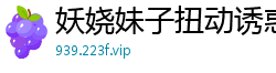 妖娆妹子扭动诱惑自慰秀，性感短裙下慢褪内裤，椅子上激情自插情趣玩具！国产裸聊